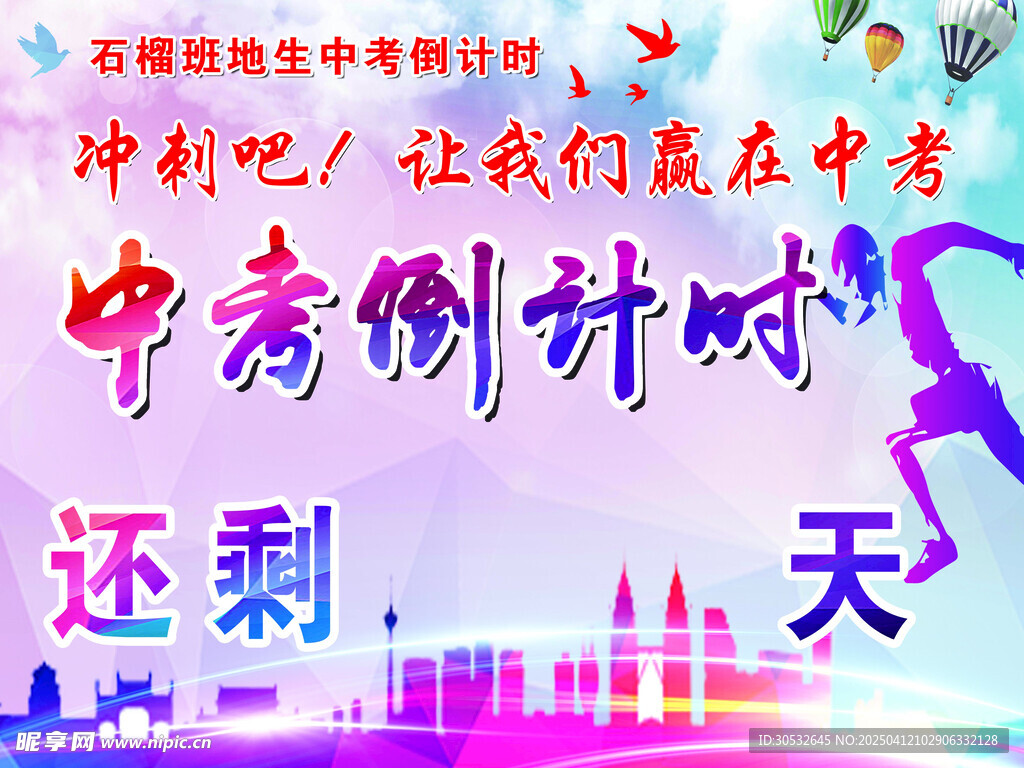 中考倒计时