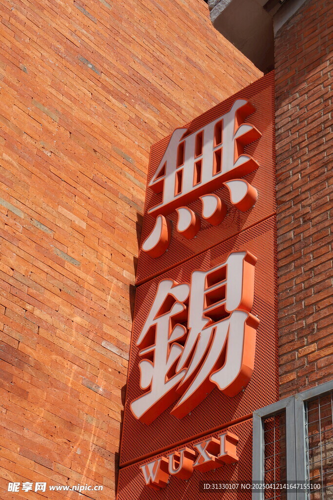 无锡地标