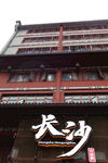 长沙地标