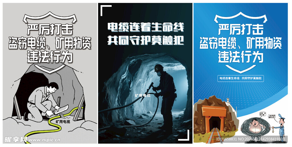 禁止盗用矿用电缆