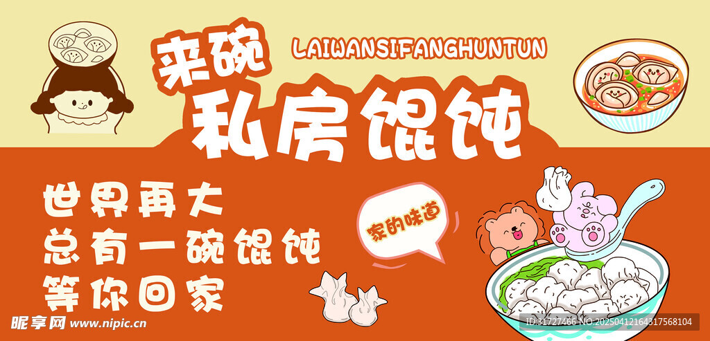 私房馄饨水饺