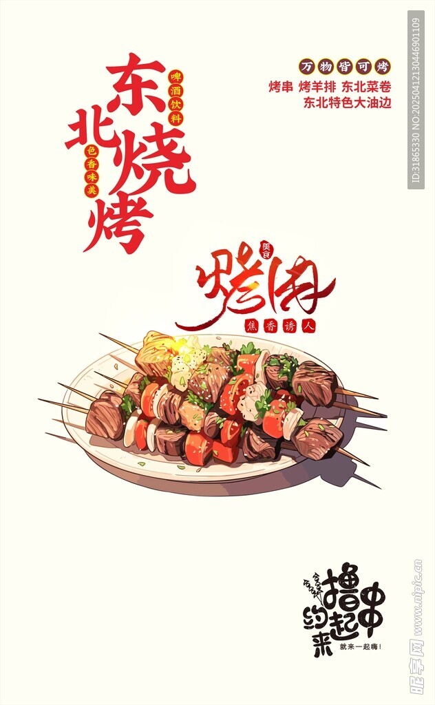 烧烤海报