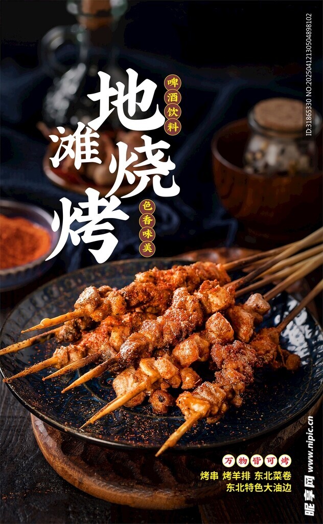 路边烧烤海报