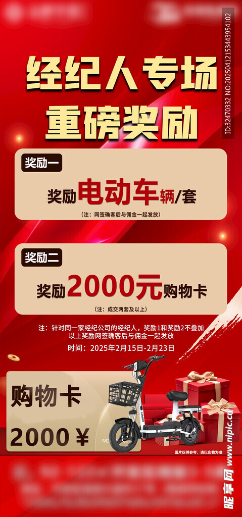 经纪人成交奖励
