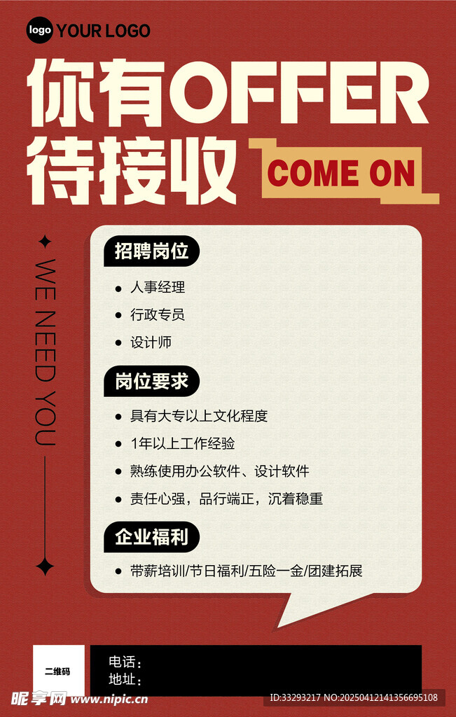 招聘海报