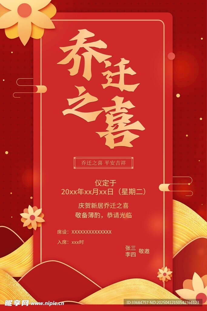 乔迁之喜