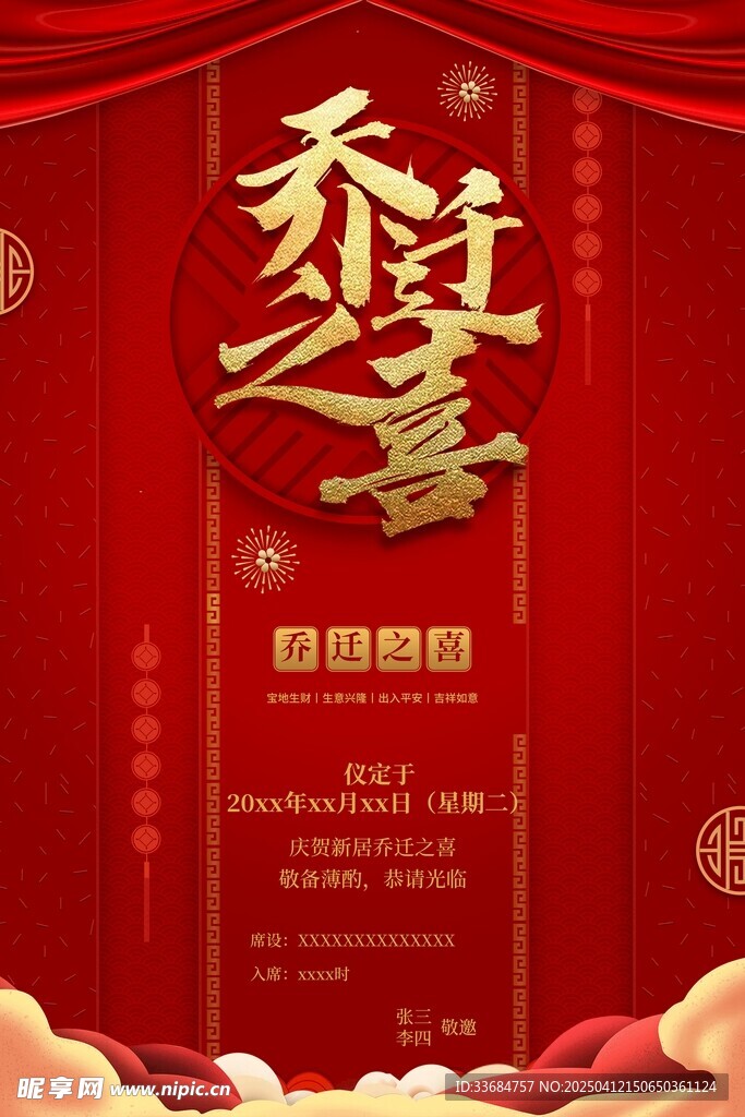 乔迁之喜