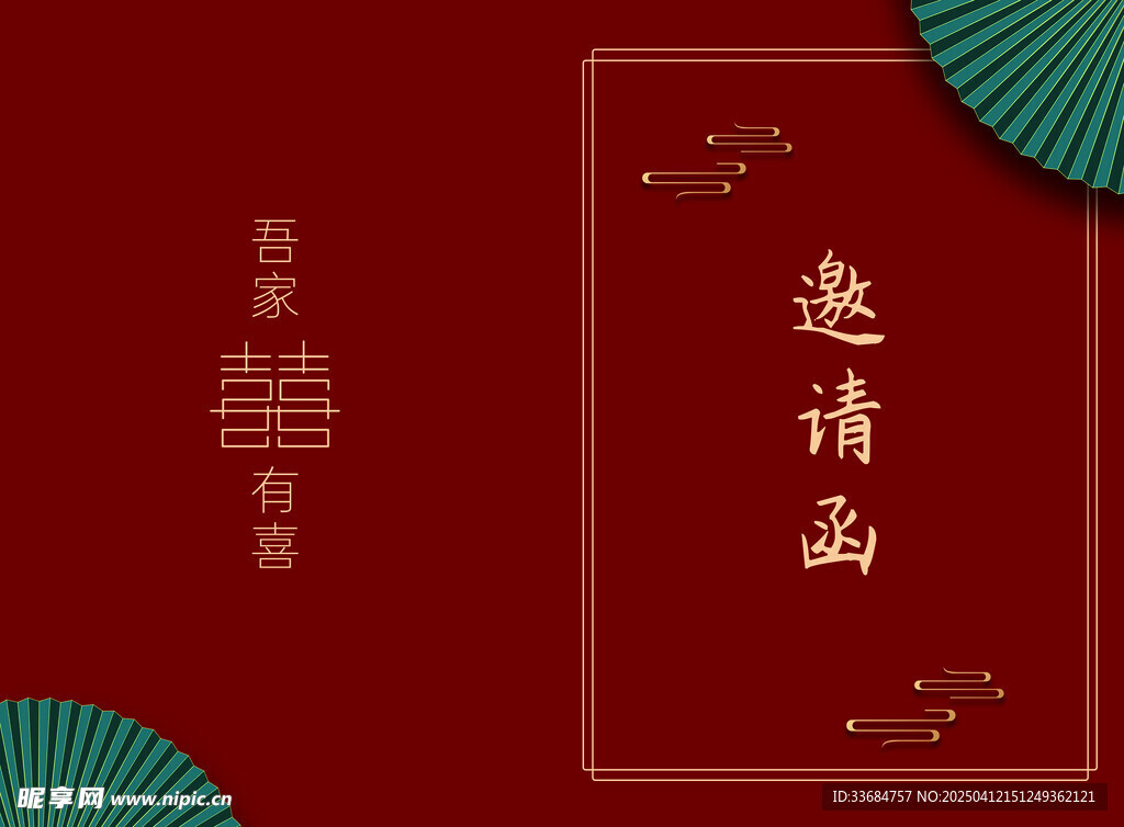 邀请函