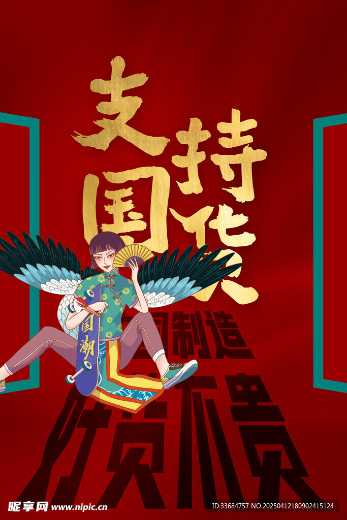 支持国货