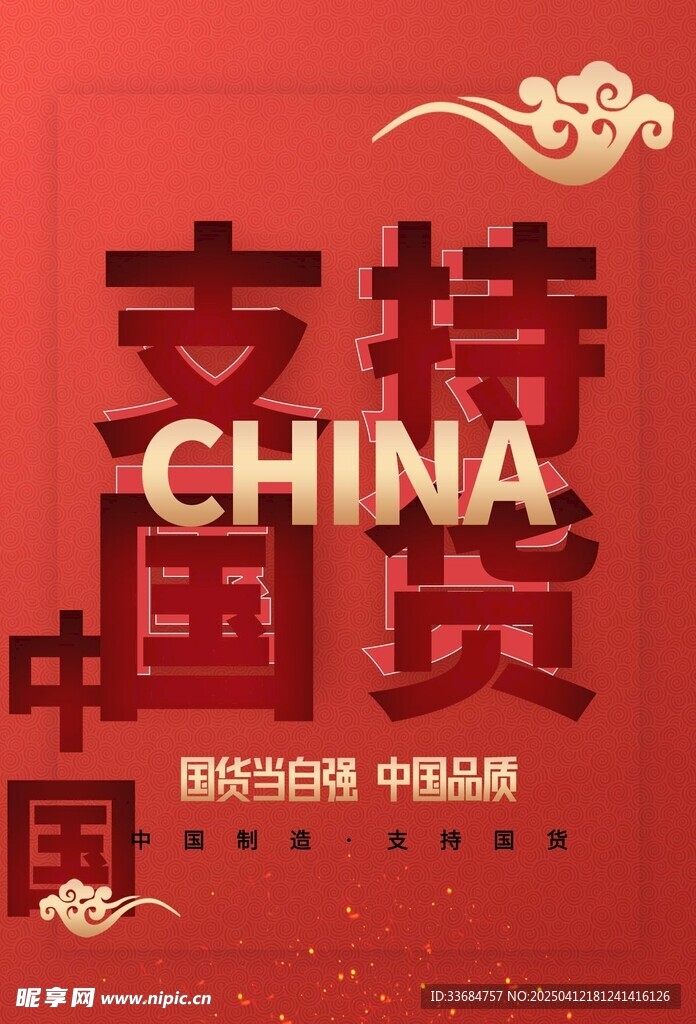 支持国货