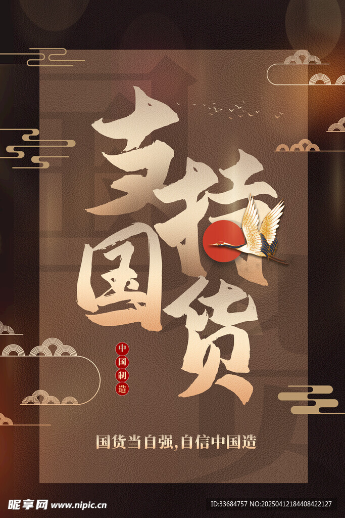支持国货