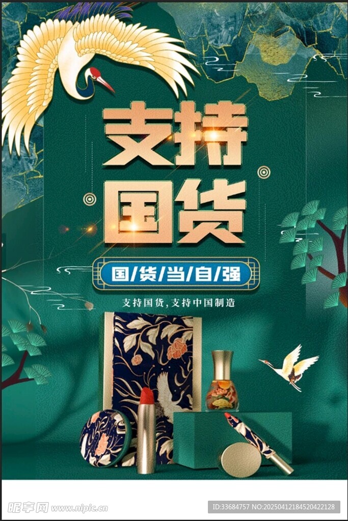 支持国货