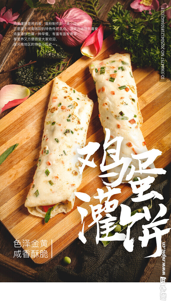 鸡蛋灌饼