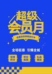 超级会员月海报