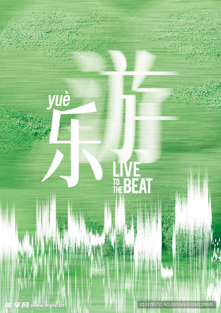 乐游海报