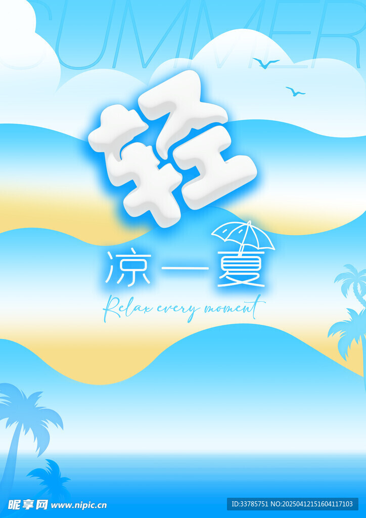轻凉一夏