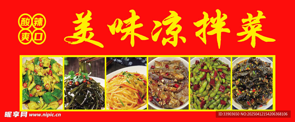 凉拌菜