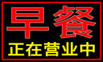 早餐