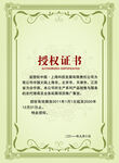授权证书