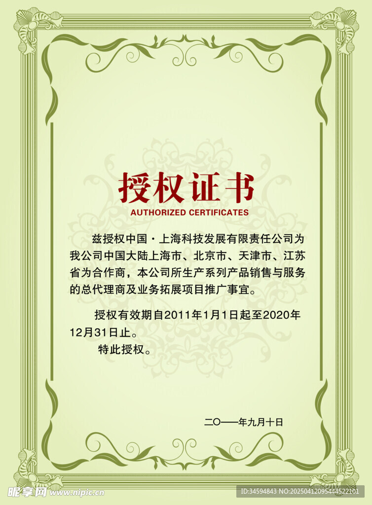 授权证书