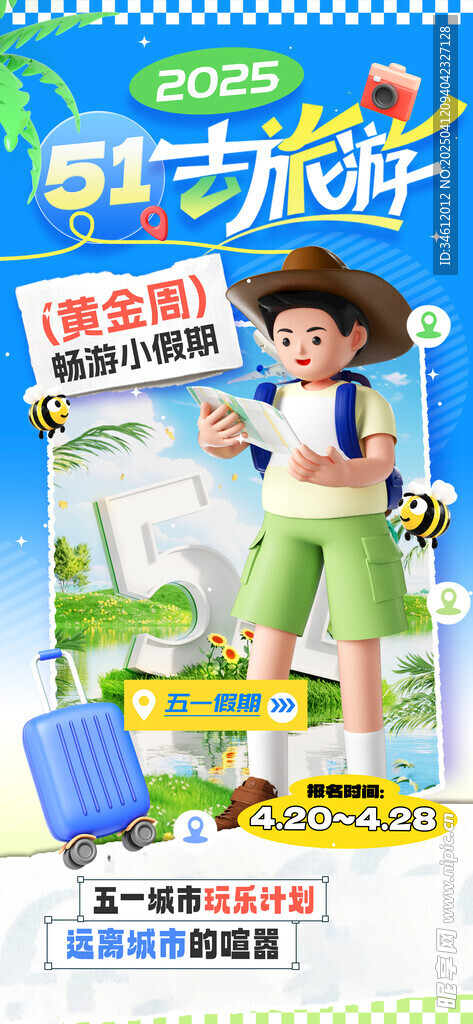 五一出游