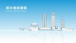 绍兴地标建筑
