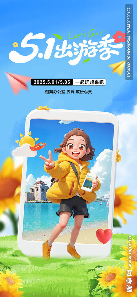 五一出游季