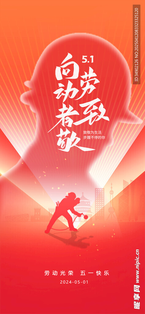 五一劳动节 