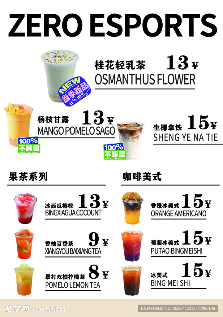 奶茶高级零号电竞饮品价格展示