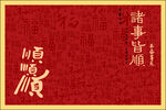 诸事顺意