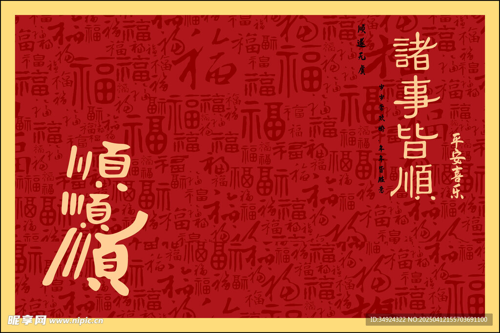 诸事顺意