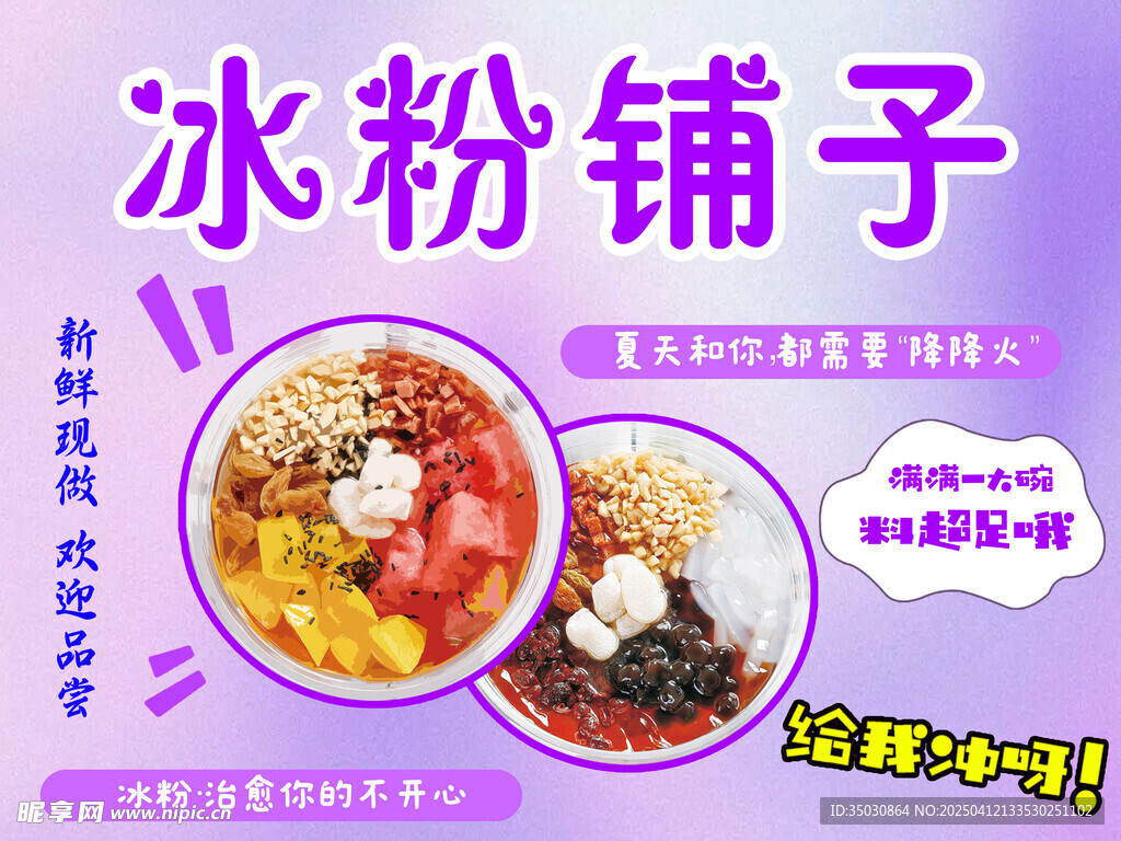 冰粉铺子