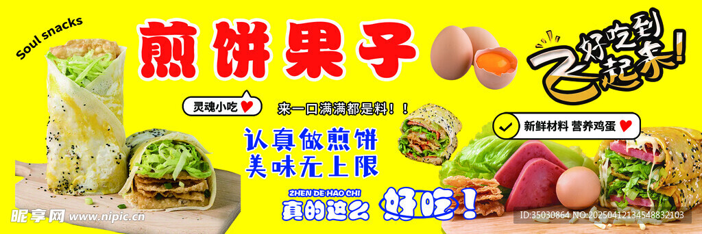 煎饼果子