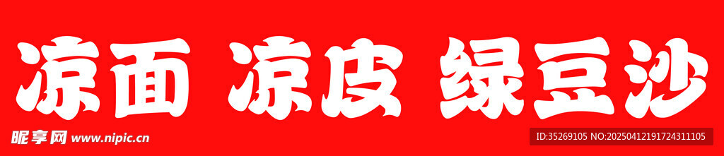 小吃 凉面