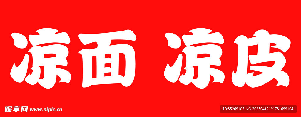小吃 凉面