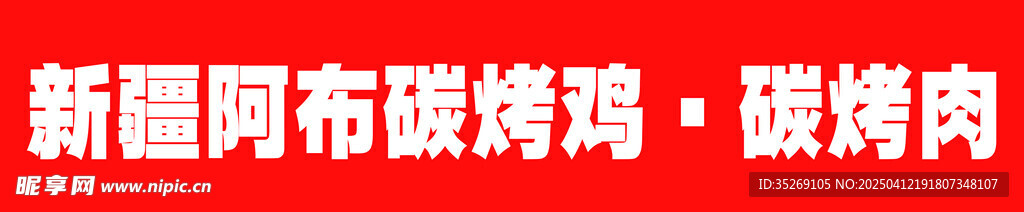 烤肉
