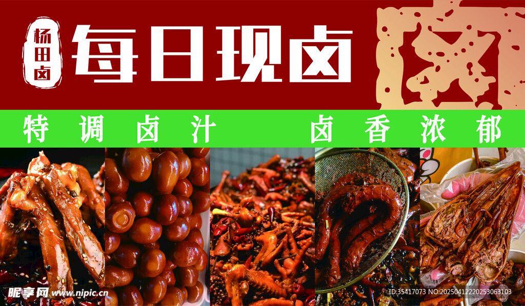 卤货