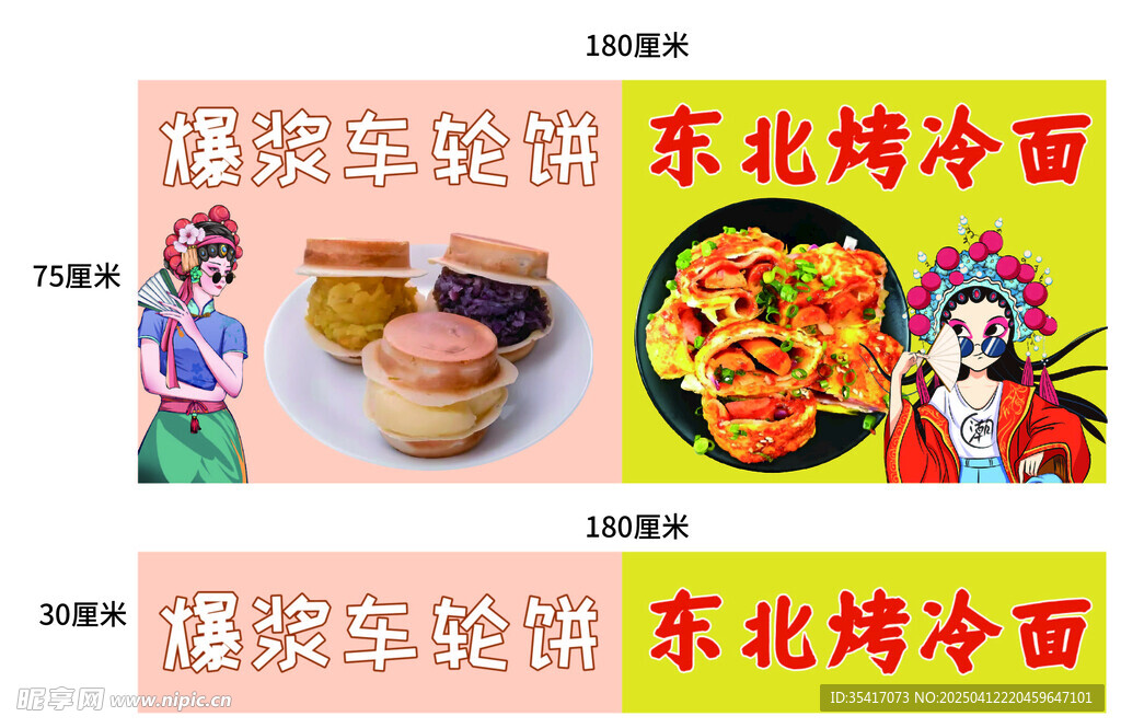 爆浆车轮饼烤冷面