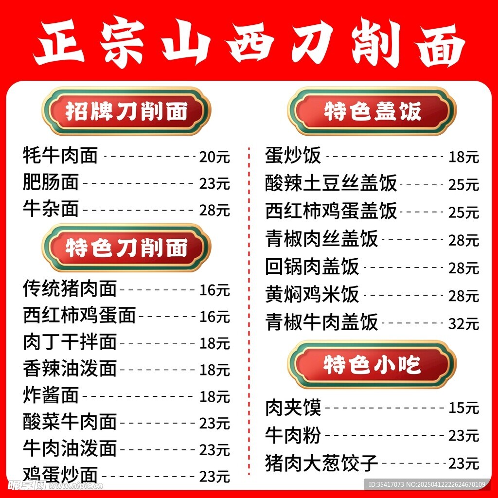 刀削面价目表