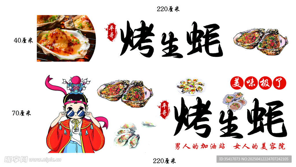 烤生蚝