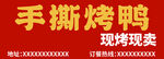 手撕烤鸭门头