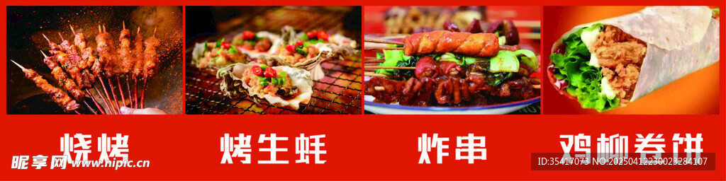 烧烤炸串