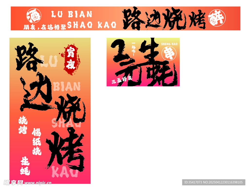 路边烧烤