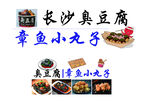 章鱼小丸子 臭豆腐