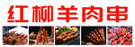 羊肉串