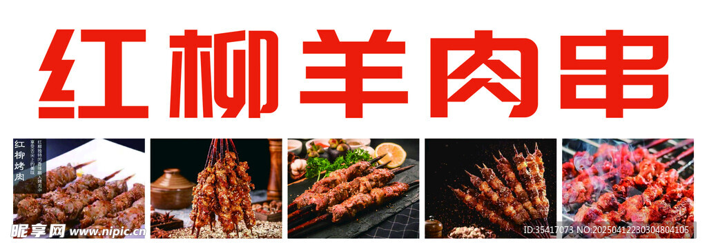 羊肉串