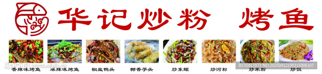 炒粉 烤鱼