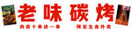 烧烤