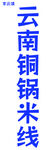 米线