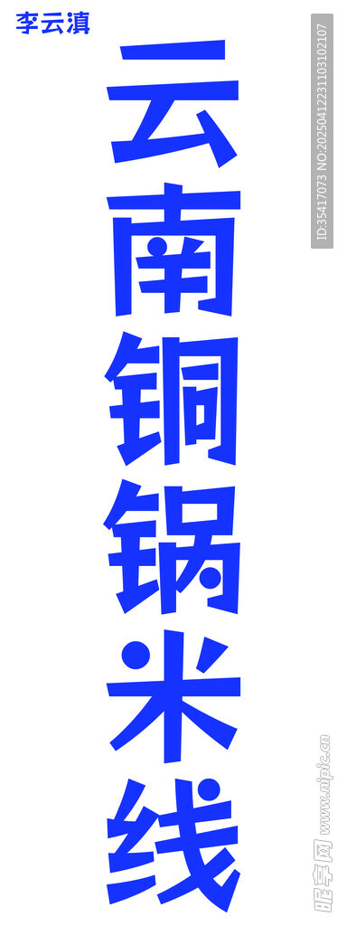 米线